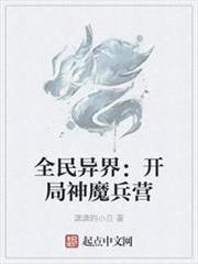 全民異界:開局神魔兵營 全民異界:開局神魔兵營