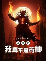 斗羅之我真不是藥神 斗羅之我真不是藥神