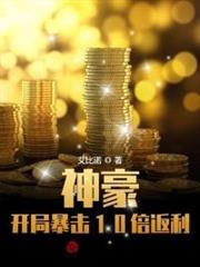 神豪:開局暴擊10倍返利 神豪:開局暴擊10倍返利