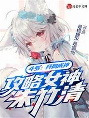 斗羅:開局成神,攻略女神朱竹清 斗羅:開局成神,攻略女神朱竹清