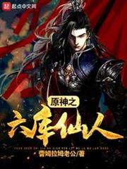 原神之我會六庫仙賊 原神之我會六庫仙賊