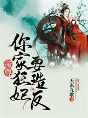 帝尊你家狂妃要造反 帝尊你家狂妃要造反