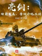 亮劍:獨自發展,帶回個炮兵團 亮劍:獨自發展,帶回個炮兵團