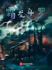 霜龍斗羅 霜龍斗羅