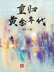 重歸黃金年代 重歸黃金年代