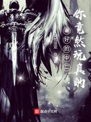 說好的中二你竟然玩真的 說好的中二你竟然玩真的
