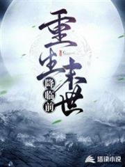 重生末世降臨前 重生末世降臨前