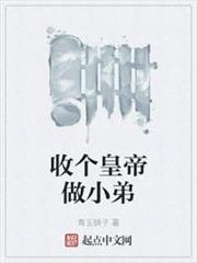 收個皇帝做小弟 收個皇帝做小弟
