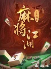 麻將江湖 麻將江湖