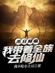 末日降臨我帶著全族去修仙 末日降臨我帶著全族去修仙