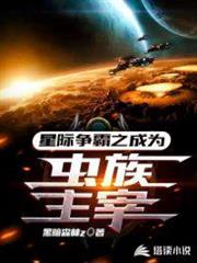 星際爭霸之成為蟲族主宰 星際爭霸之成為蟲族主宰