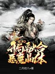 玄幻開局融合惡魔晶體 玄幻開局融合惡魔晶體