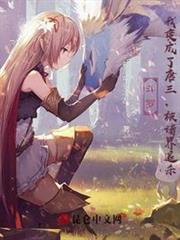斗羅:別追殺我了,我真不是唐三 斗羅:別追殺我了,我真不是唐三