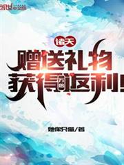 諸天:贈送禮物,獲得萬倍返利! 諸天:贈送禮物,獲得萬倍返利!