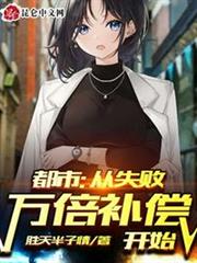 都市:從失敗萬倍補償開始 都市:從失敗萬倍補償開始