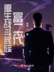 重生戰鬥民族富二代 重生戰鬥民族富二代
