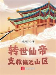 轉世仙帝:支教偏遠山區 轉世仙帝:支教偏遠山區
