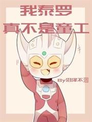 奧特曼之我泰羅真不是童工 奧特曼之我泰羅真不是童工