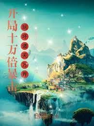 開局十萬倍暴擊,玩壞諸天萬界 開局十萬倍暴擊,玩壞諸天萬界