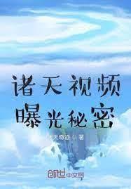 諸天視頻：曝光秘密