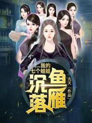 我的七個姐姐沉魚落雁 我的七個姐姐沉魚落雁