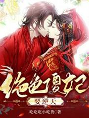絕色傻妃要逆天 絕色傻妃要逆天