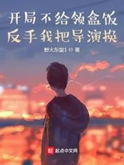 開局不給領盒飯,反手我把導演換 開局不給領盒飯,反手我把導演換