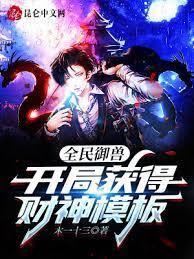 全民御獸:開局獲得財神模板! 全民御獸:開局獲得財神模板!