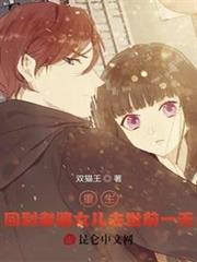 重生:回到老婆女兒去世前一天 重生:回到老婆女兒去世前一天