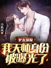 驢友探險,我天師身份被曝光了 驢友探險,我天師身份被曝光了