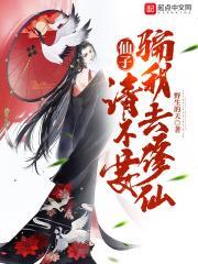仙子,請不要騙我去修仙 仙子,請不要騙我去修仙