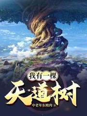 我有一棵天道樹 我有一棵天道樹