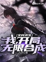 全民求生:我,開局無限合成 全民求生:我,開局無限合成
