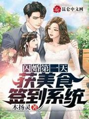 閃婚第一天,獲美食簽到系統 閃婚第一天,獲美食簽到系統