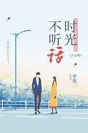 時光不聽話