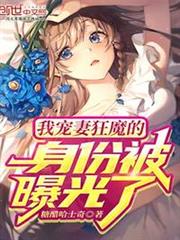 我寵妻狂魔的身份被曝光了 我寵妻狂魔的身份被曝光了