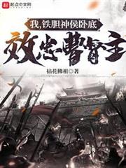 我，鐵膽神侯臥底，效忠曹督主