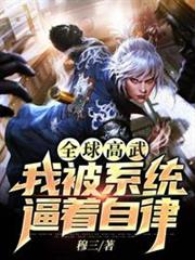 全球高武我被系統逼著自律 全球高武我被系統逼著自律