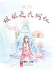 我的姐姐是大網紅