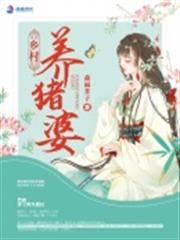 鄉村養豬婆 鄉村養豬婆