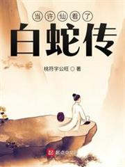 當許仙看了白蛇傳 當許仙看了白蛇傳
