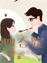 四合院:別惹我,我只想種地 四合院:別惹我,我只想種地