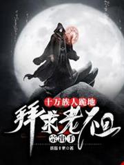 十萬族人跪地,拜求老祖宗出手! 十萬族人跪地,拜求老祖宗出手!