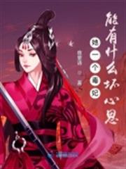 她一個毒妃能有什麼壞心思 她一個毒妃能有什麼壞心思