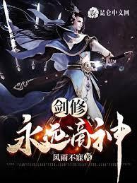 劍修，永遠滴神！