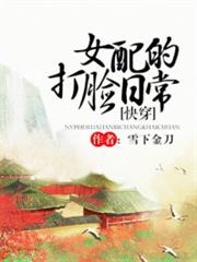 女配的打臉日常 女配的打臉日常