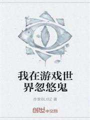 我在遊戲世界忽悠鬼