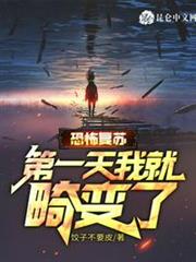 恐怖復甦：第一天我就畸變了