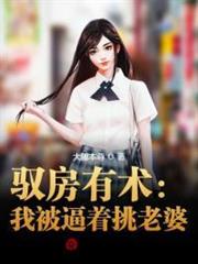 馭房有術:我被逼著挑老婆 馭房有術:我被逼著挑老婆