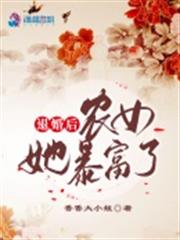 退婚後農女她暴富了 退婚後農女她暴富了